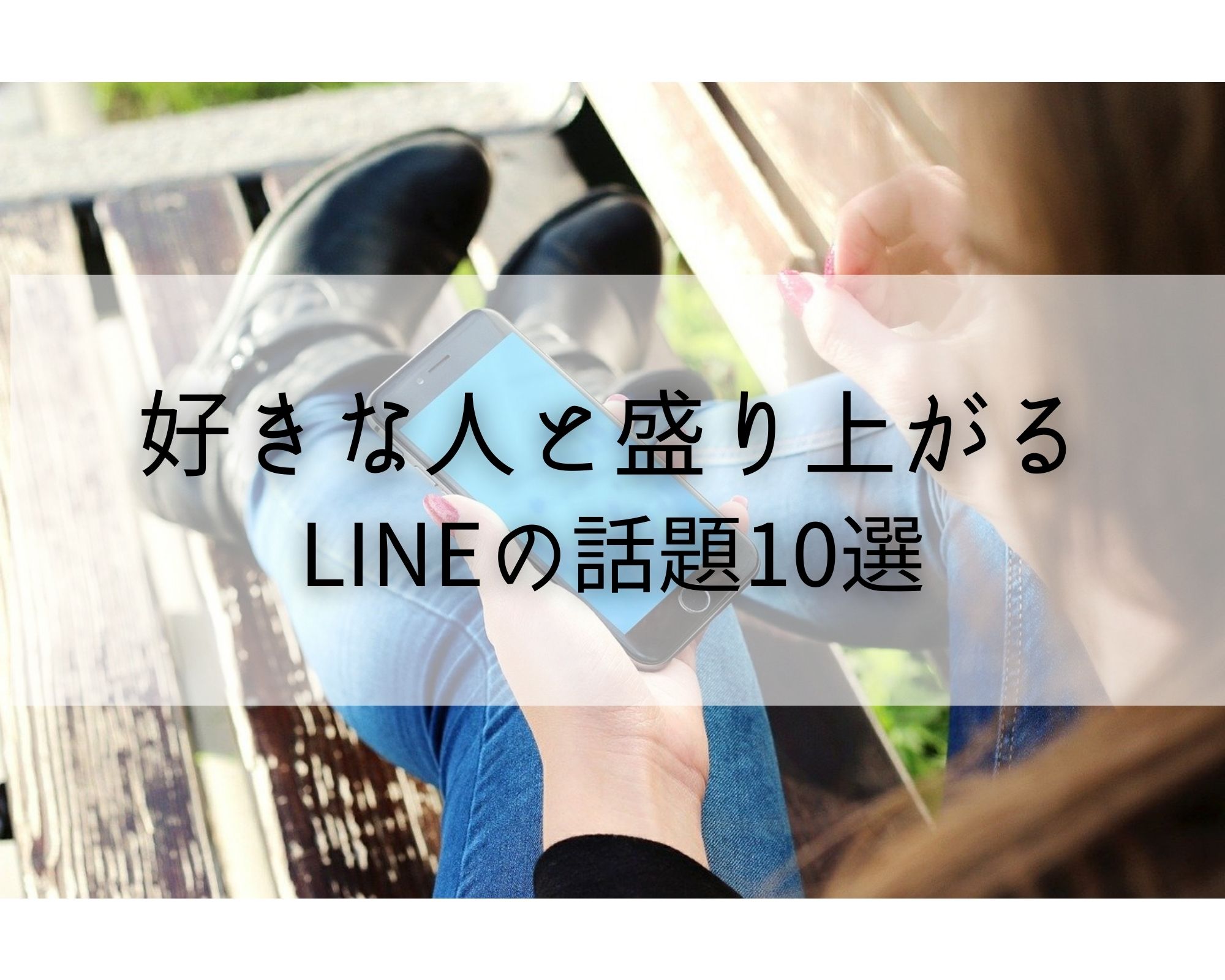 話題 ネタ Line