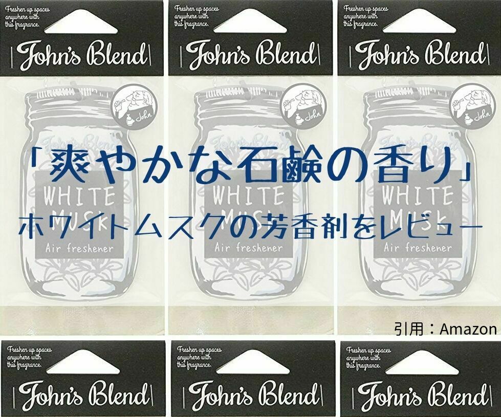 購入レビュー ホワイトムスクの芳香剤 男の部屋や車におすすめな匂い おのむらblog