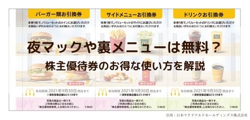 夜マックでお得に使おう♪　マクドナルド株主優待券6枚セット